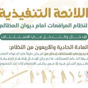 اللائحة التنفيذية لنظام المرافعات الشرعية أمام ديوان المظالم المادة 41.jpg